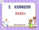 3.4 周長是多少（課件）蘇教版數(shù)學(xué)三年級(jí)上冊(cè)