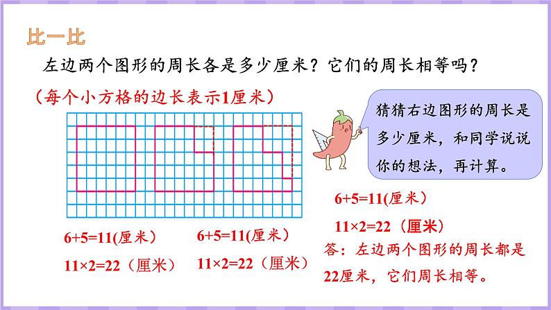 3.4 周长是多少（课件）苏教版数学三年级上册第5页