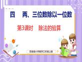 4.3 除法的驗算（課件）蘇教版數學三年級上冊