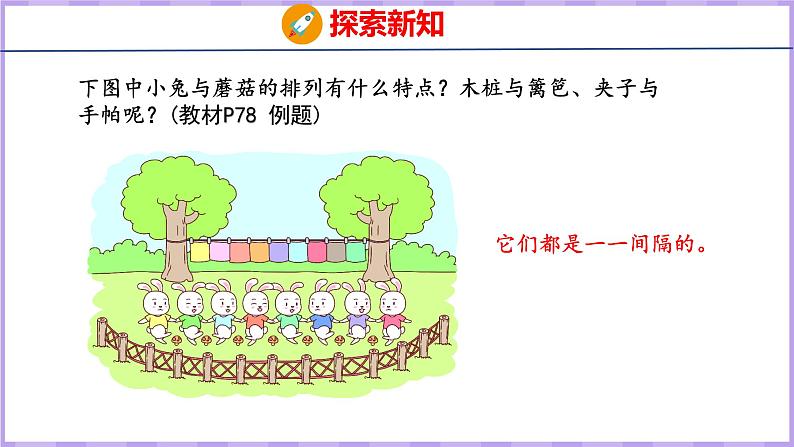 5.3 间隔排列（课件）苏教版数学三年级上册第4页