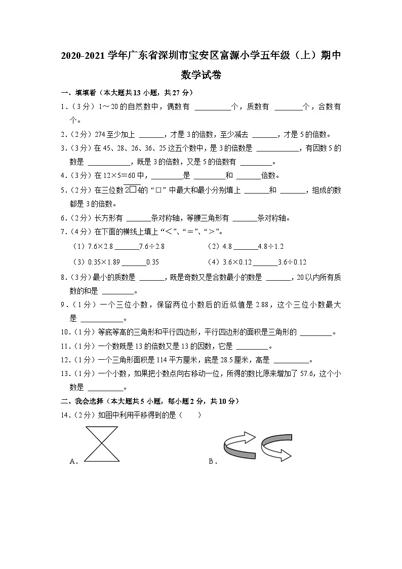广东省深圳市宝安区富源小学2020-2021学年五年级上学期期中数学试卷第1页