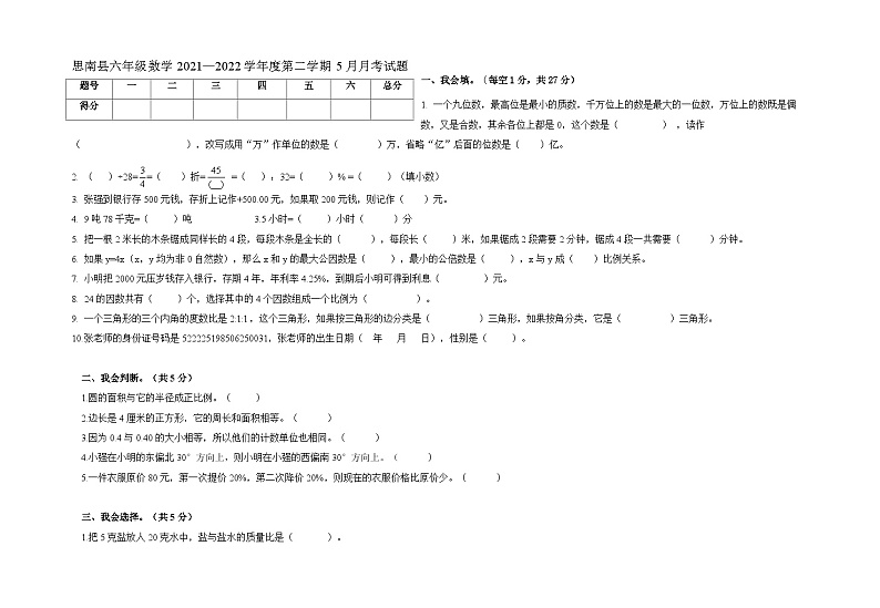 贵州省铜仁市思南县2021-2022学年六年级下学期5月月考数学试题+01