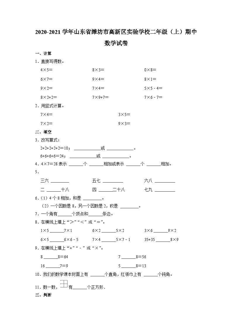 山东省潍坊市潍坊高新技术产业开发区实验学校2020-2021学年二年级上学期期中数学试卷01