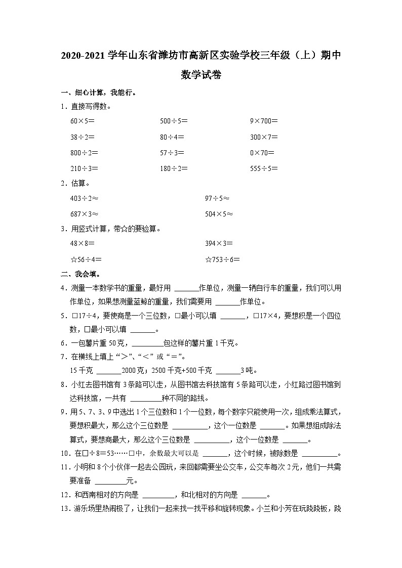 山东省潍坊市潍坊高新技术产业开发区实验学校2020-2021学年三年级上学期期中数学试卷01