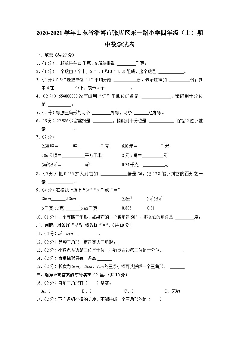 山东省淄博市张店区东一路小学2020-2021学年四年级上学期期中数学试卷第1页