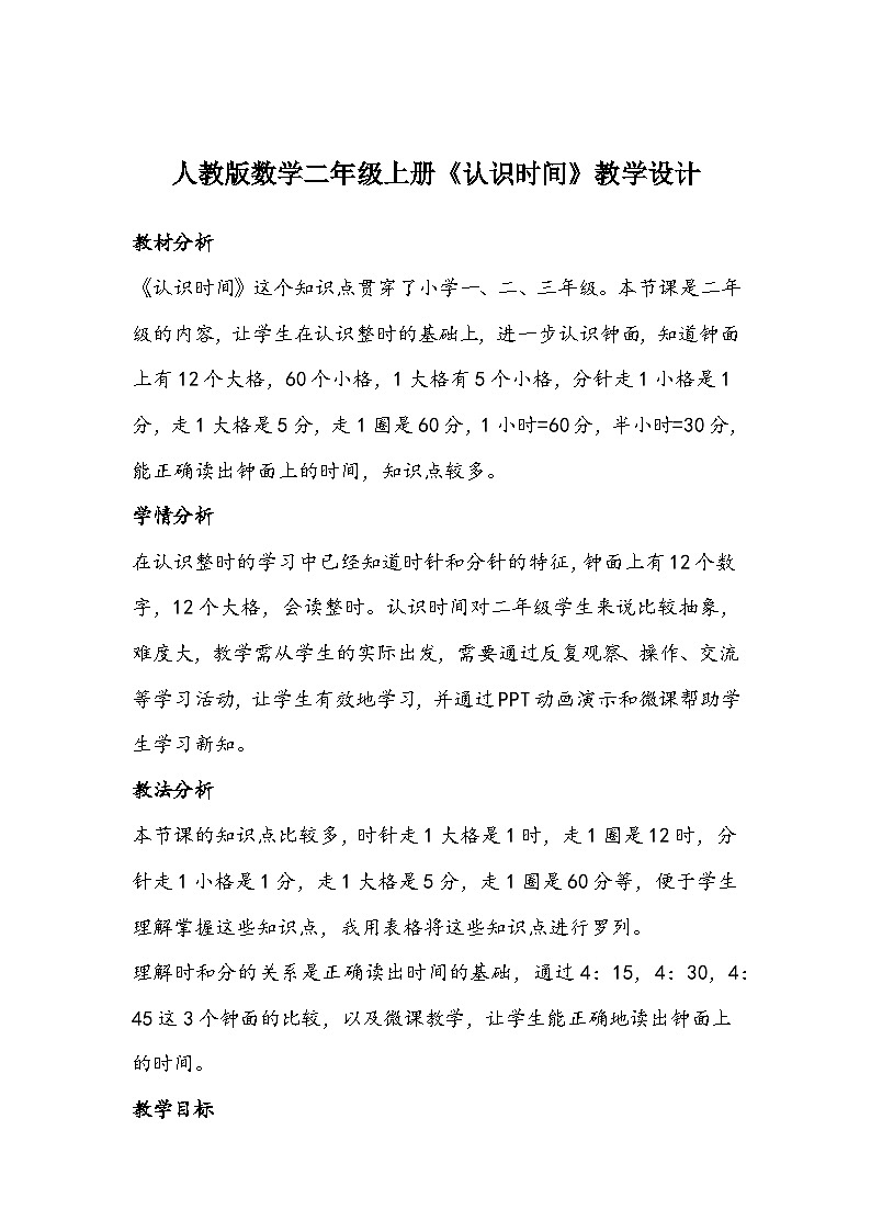 人教版数学二年级上册《认识时间》教学设计01