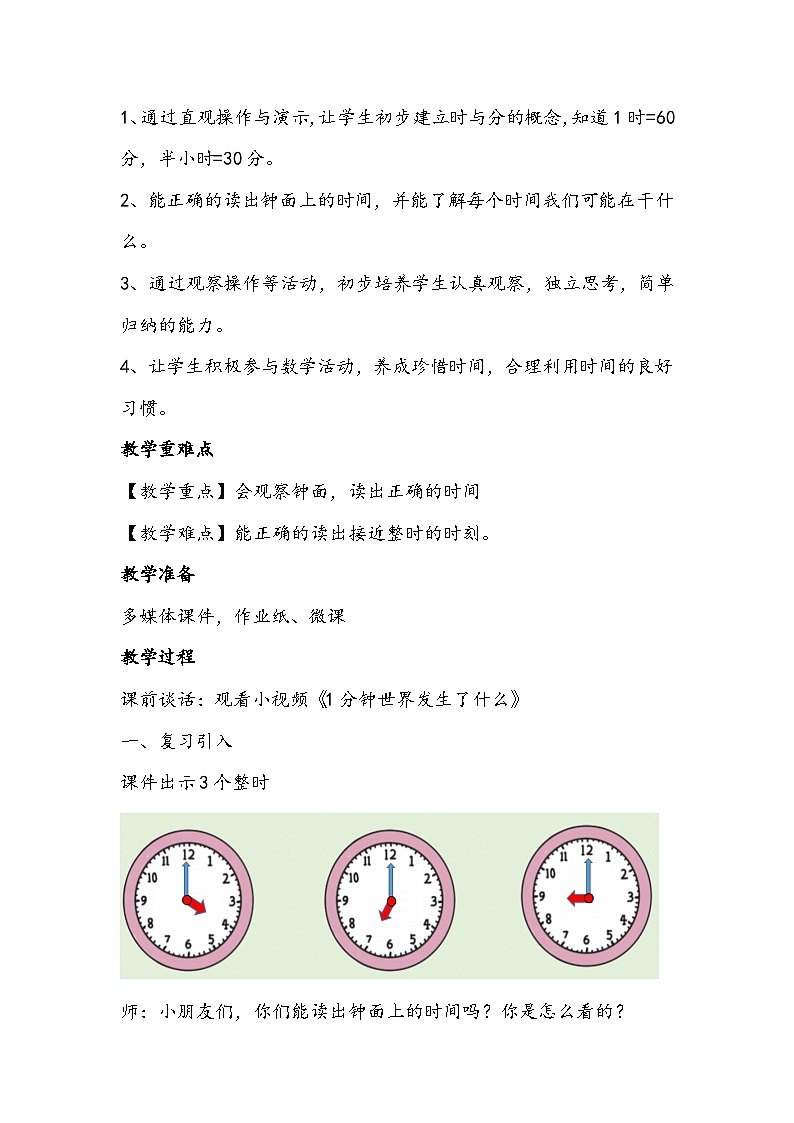 人教版数学二年级上册《认识时间》教学设计02