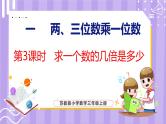 1.3 求一个数的几倍是多少（课件）苏教版数学三年级上册