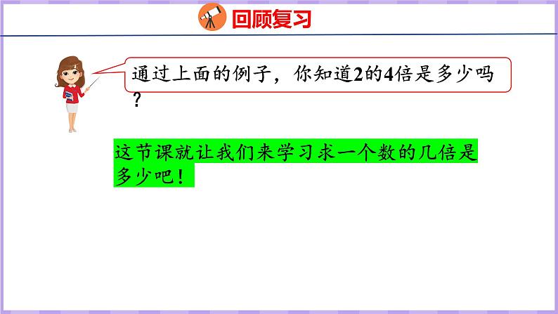 1.3 求一个数的几倍是多少（课件）苏教版数学三年级上册第4页