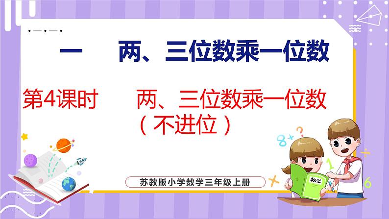 1.4 两、三位数乘一位数（不进位）（课件）苏教版数学三年级上册第1页