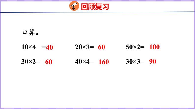 1.4 两、三位数乘一位数（不进位）（课件）苏教版数学三年级上册第3页