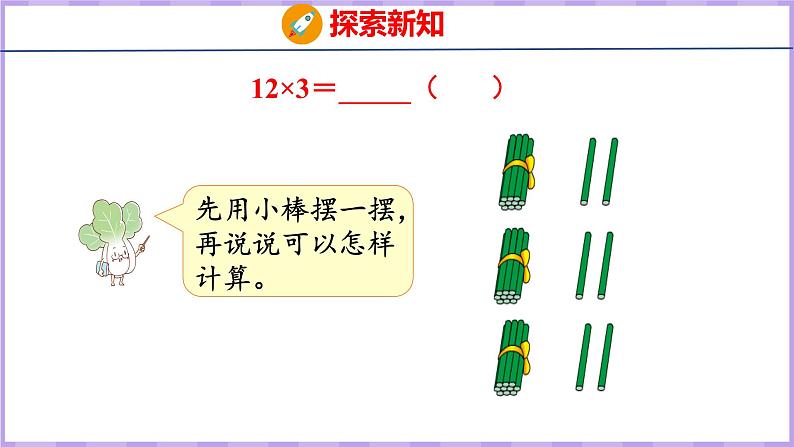 1.4 两、三位数乘一位数（不进位）（课件）苏教版数学三年级上册第7页