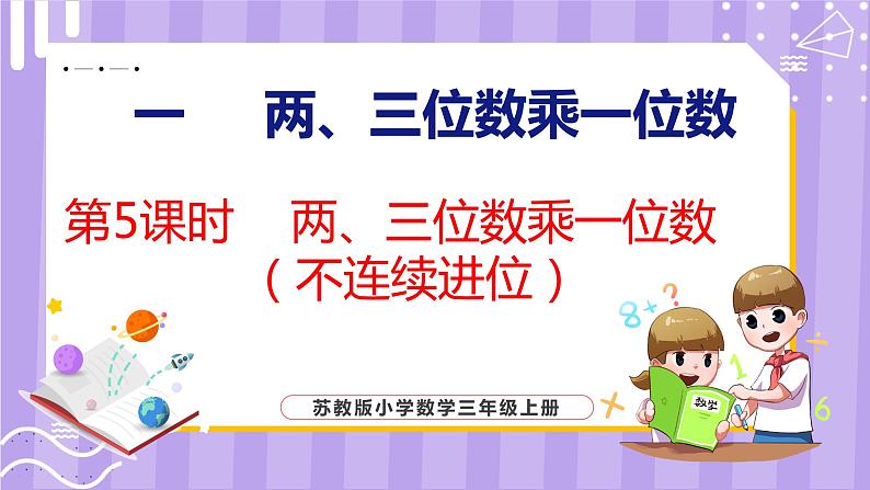 1.5 两、三位数乘一位数（不连续进位）（课件）苏教版数学三年级上册第1页