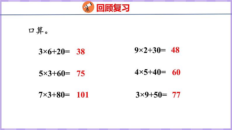 1.5 两、三位数乘一位数（不连续进位）（课件）苏教版数学三年级上册第3页