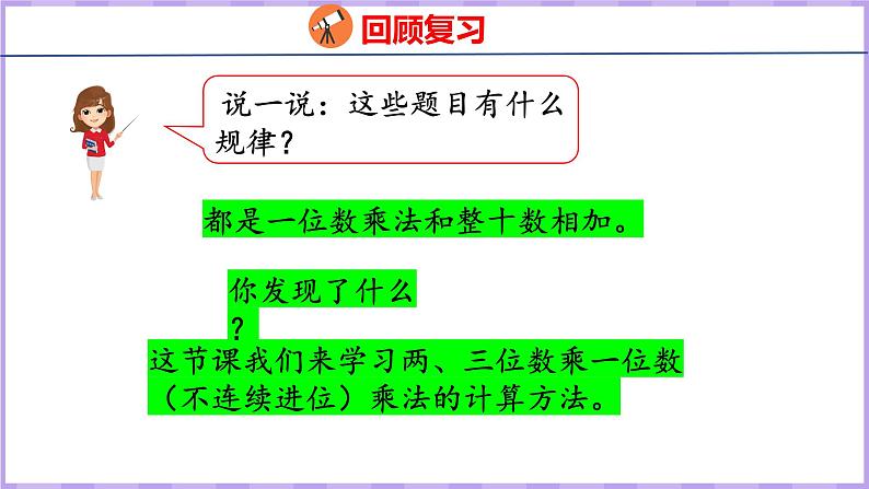 1.5 两、三位数乘一位数（不连续进位）（课件）苏教版数学三年级上册第4页