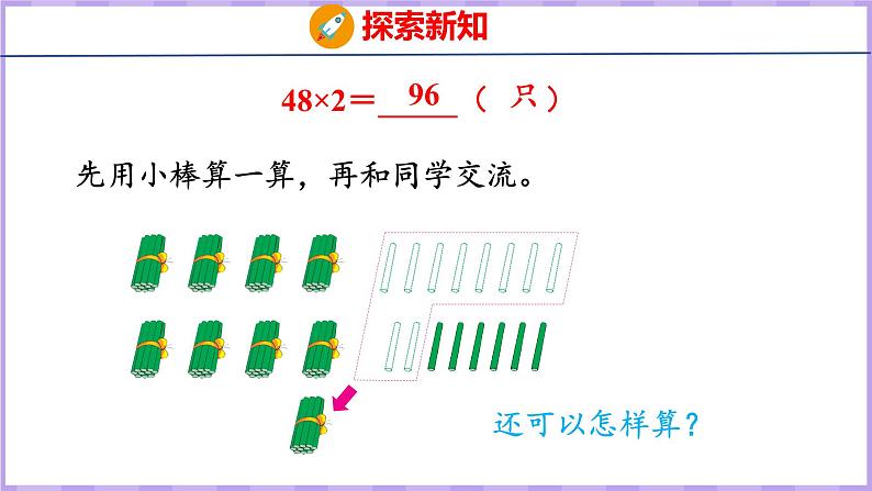 1.5 两、三位数乘一位数（不连续进位）（课件）苏教版数学三年级上册第7页