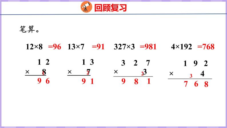 1.6 两、三位数乘一位数（连续进位）（课件）苏教版数学三年级上册03