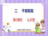 2.2 認識克（課件）蘇教版數(shù)學三年級上冊