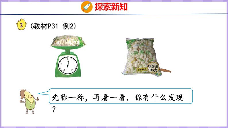 2.2 认识克（课件）苏教版数学三年级上册第4页