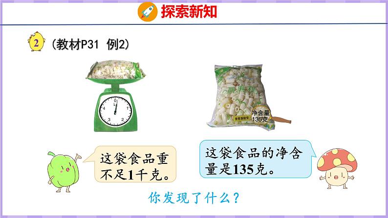 2.2 认识克（课件）苏教版数学三年级上册第5页