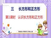 3.1 认识长方形和正方形（课件）苏教版数学三年级上册