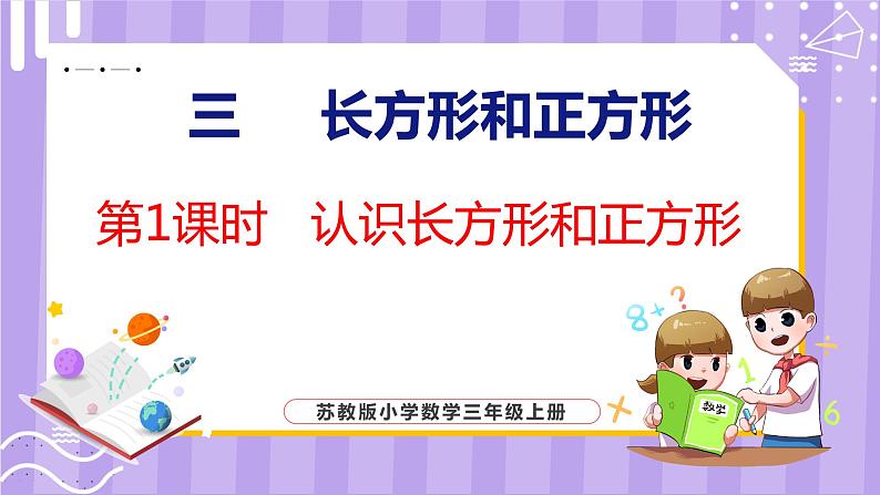 3.1 认识长方形和正方形（课件）苏教版数学三年级上册01