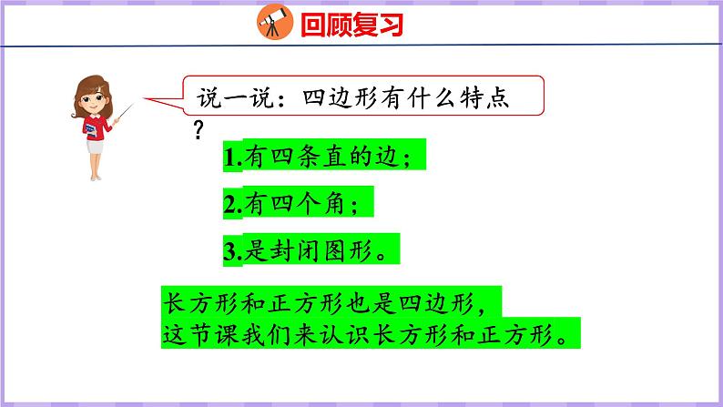 3.1 认识长方形和正方形（课件）苏教版数学三年级上册04