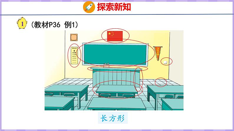 3.1 认识长方形和正方形（课件）苏教版数学三年级上册06