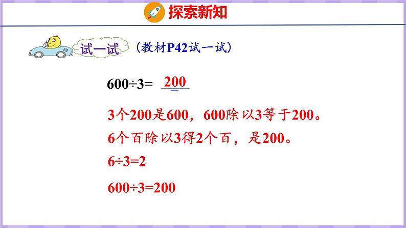 4.1 整十、整百数除以一位数的口算（课件）苏教版数学三年级上册06