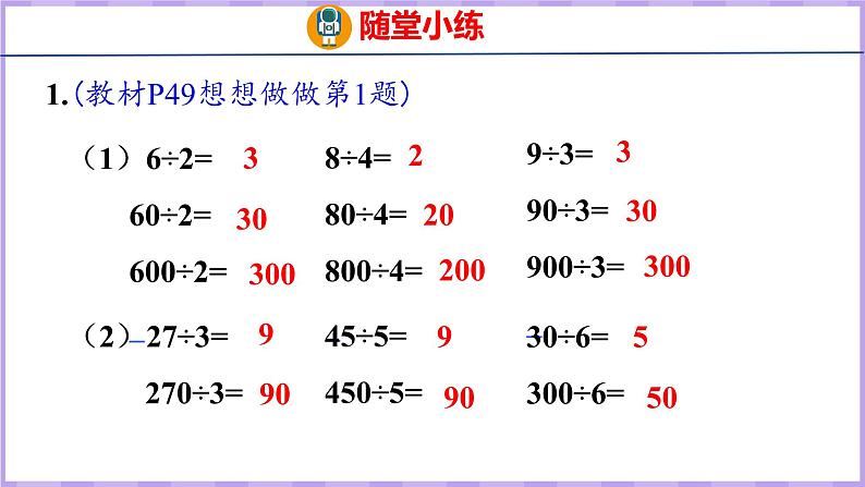 4.1 整十、整百数除以一位数的口算（课件）苏教版数学三年级上册08