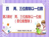 4.2 兩、三位數(shù)除以一位數(shù)（首位能整除）（課件）蘇教版數(shù)學(xué)三年級(jí)上冊(cè)