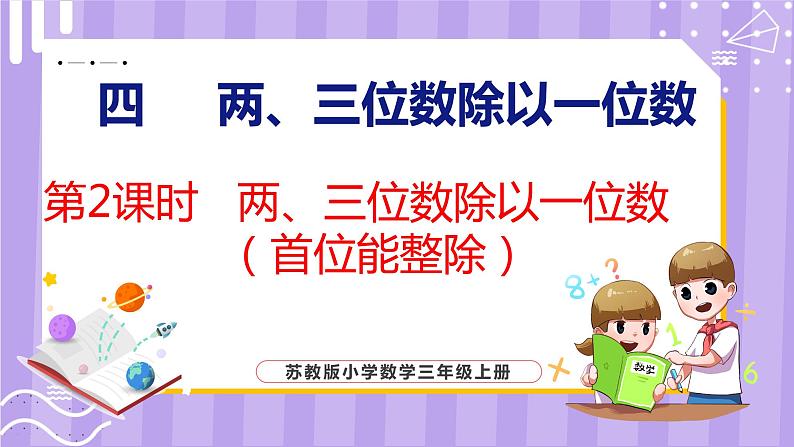 4.2 两、三位数除以一位数（首位能整除）（课件）苏教版数学三年级上册第1页