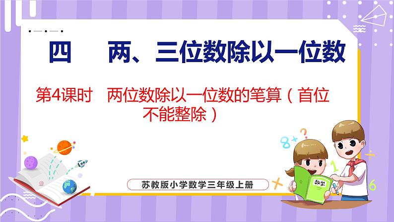4.4 两位数除以一位数的笔算（首位不能整除）（课件）苏教版数学三年级上册第1页