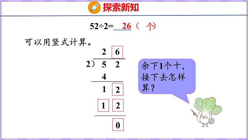 4.4 两位数除以一位数的笔算（首位不能整除）（课件）苏教版数学三年级上册第7页