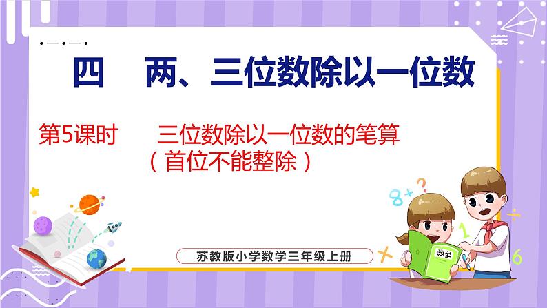 4.5 三位数除以一位数的笔算（首位不能整除）（课件）苏教版数学三年级上册第1页