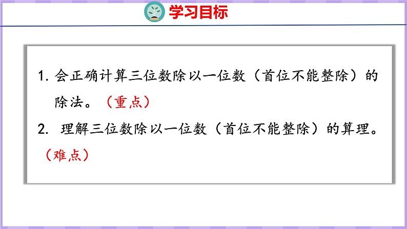 4.5 三位数除以一位数的笔算（首位不能整除）（课件）苏教版数学三年级上册第2页