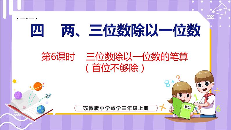 4.6 三位数除以一位数的笔算（首位不够除）（课件）苏教版数学三年级上册01