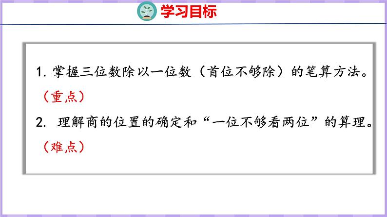 4.6 三位数除以一位数的笔算（首位不够除）（课件）苏教版数学三年级上册02