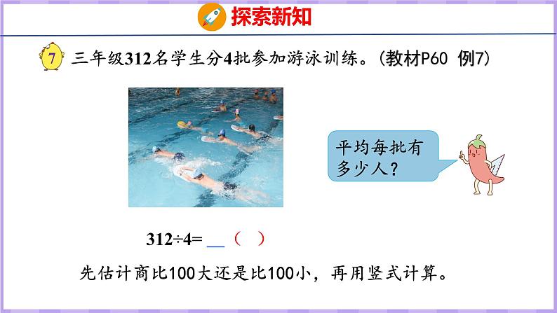 4.6 三位数除以一位数的笔算（首位不够除）（课件）苏教版数学三年级上册04