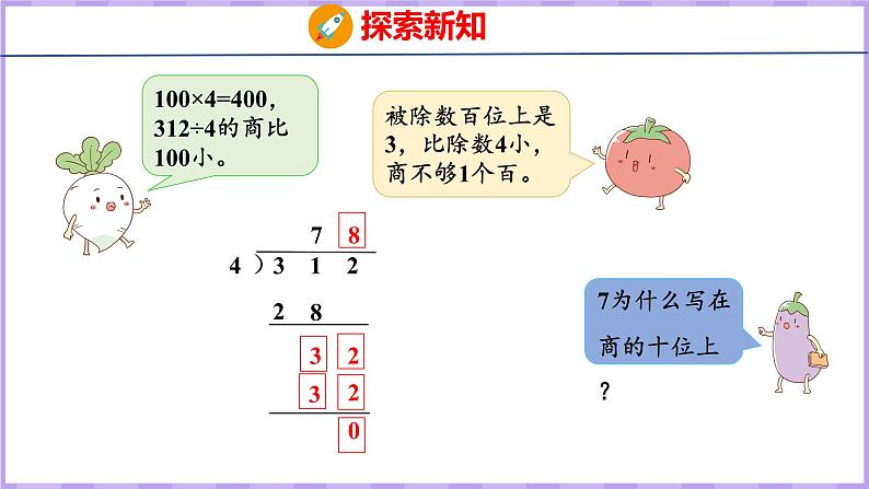 4.6 三位数除以一位数的笔算（首位不够除）（课件）苏教版数学三年级上册05