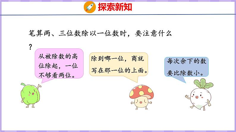 4.6 三位数除以一位数的笔算（首位不够除）（课件）苏教版数学三年级上册07