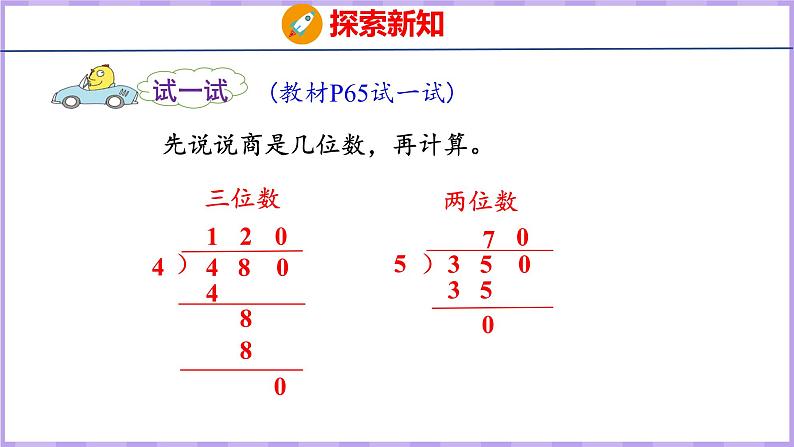 4.7 商中间或末尾有0的除法（一）（课件）苏教版数学三年级上册第8页