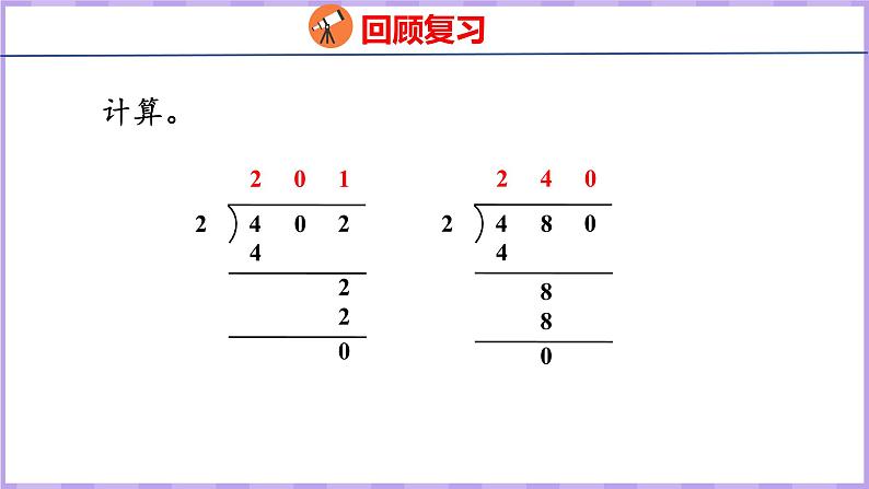 4.8 商中间或末尾有0的除法（二）（课件）苏教版数学三年级上册03