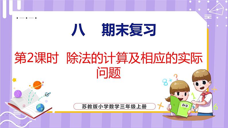 8.2 除法的计算及相应的实际问题（课件）苏教版数学三年级上册第1页