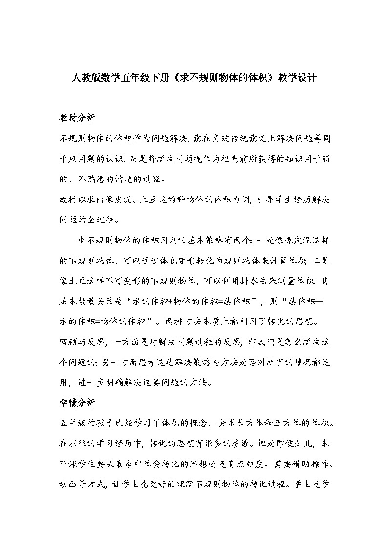 人教版数学五年级下册《求不规则物体的体积》教学设计01