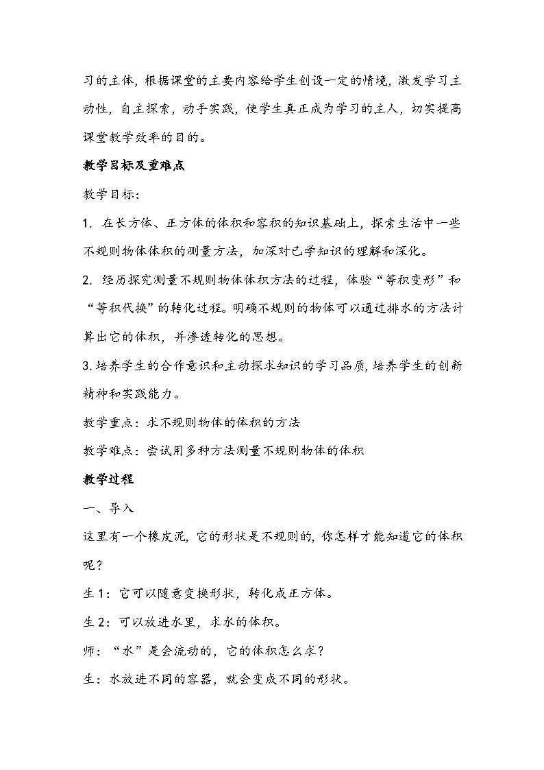 人教版数学五年级下册《求不规则物体的体积》教学设计02