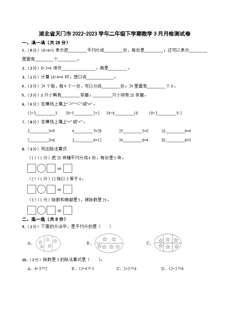 湖北省天门市2022-2023学年二年级下学期数学3月月检测试卷第1页