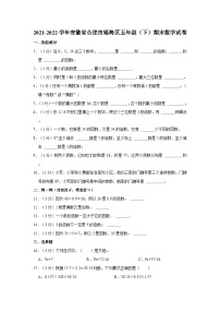 2021-2022学年安徽省合肥市瑶海区五年级（下）期末数学试卷