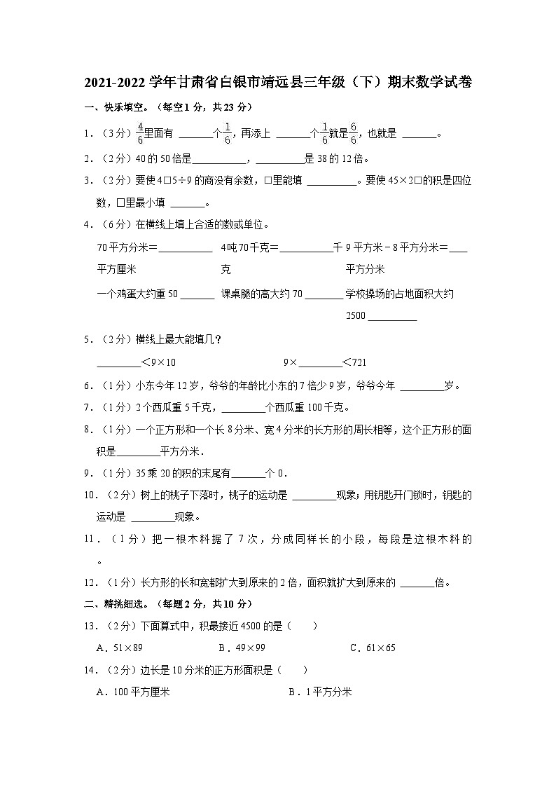 2021-2022学年甘肃省白银市靖远县三年级（下）期末数学试卷第1页