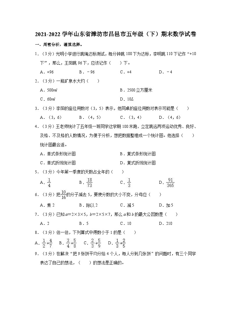 2021-2022学年山东省潍坊市昌邑市五年级（下）期末数学试卷第1页